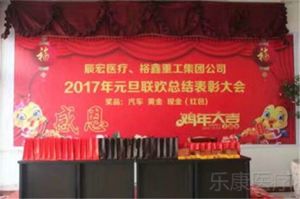 山东乐康医疗、裕鑫重工集团公司2017元旦联欢总结表彰大会！